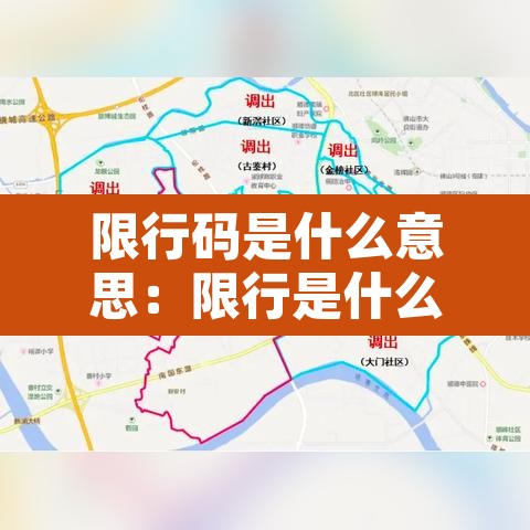 限行码是什么意思:限行是什么意思会有什么后果 限行码是什么意思:限行是什么意思会有什么后果