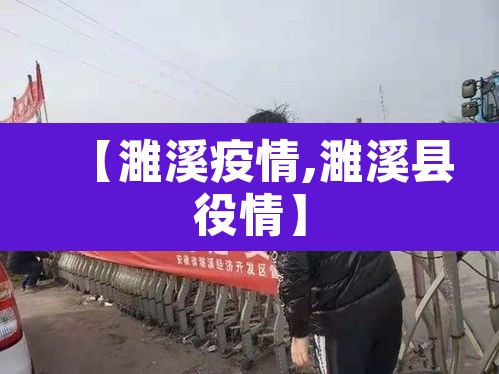 【濉溪疫情,濉溪县役情】