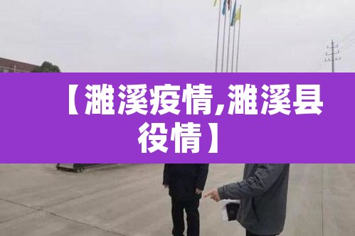 【濉溪疫情,濉溪县役情】 【濉溪疫情,濉溪县役情】