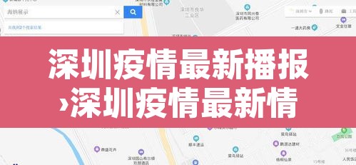 深圳疫情最新播报›深圳疫情最新情况播报