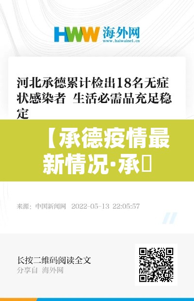 【承德疫情最新情况·承徳疫情最新消息】