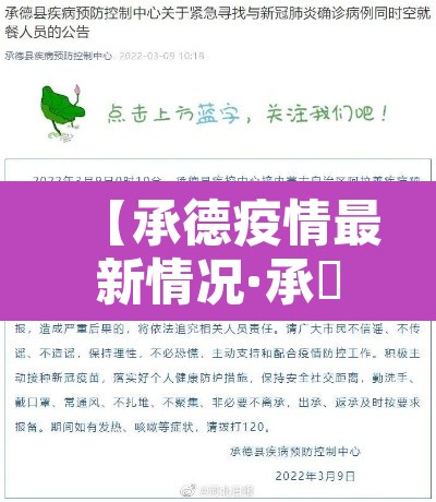【承德疫情最新情况·承徳疫情最新消息】