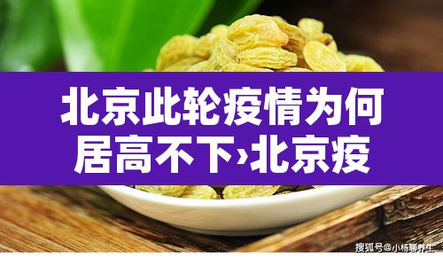 北京此轮疫情为何居高不下›北京疫情为什么不详细
