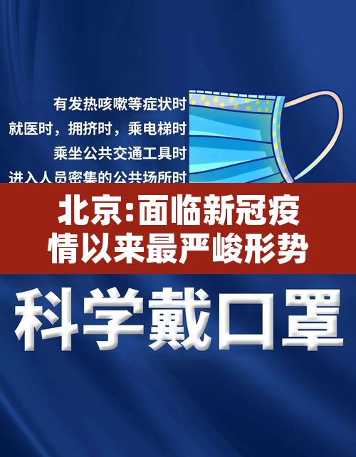 北京:面临新冠疫情以来最严峻形势›现阶段关于北京疫情的现状
