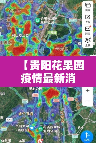 【贵阳花果园疫情最新消息·贵阳花果园疫情最新消息今天】 【贵阳花果园疫情最新消息·贵阳花果园疫情最新消息今天】