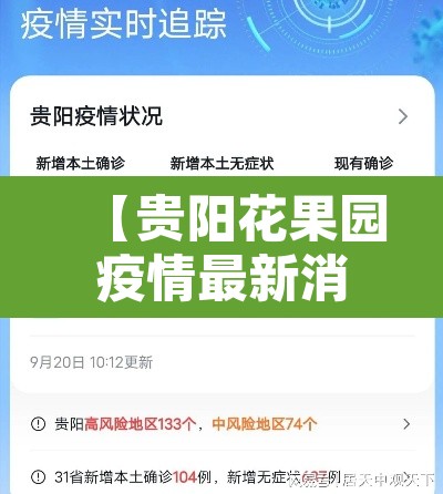 【贵阳花果园疫情最新消息·贵阳花果园疫情最新消息今天】 【贵阳花果园疫情最新消息·贵阳花果园疫情最新消息今天】