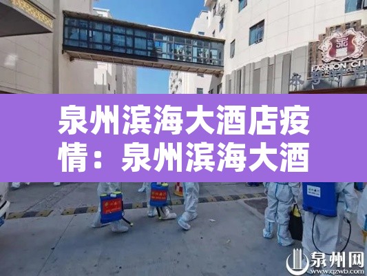 泉州滨海大酒店疫情：泉州滨海大酒店疫情防控电话