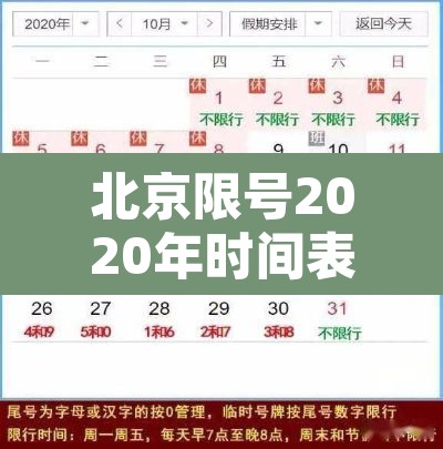 北京限号2020年时间表10月份 → 北京限号2020年时间表10月份限行 北京限号2020年时间表10月份 → 北京限号2020年时间表10月份限行