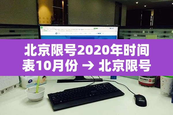 北京限号2020年时间表10月份 → 北京限号2020年时间表10月份限行 北京限号2020年时间表10月份 → 北京限号2020年时间表10月份限行