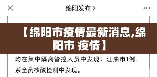 【绵阳市疫情最新消息,绵阳市 疫情】