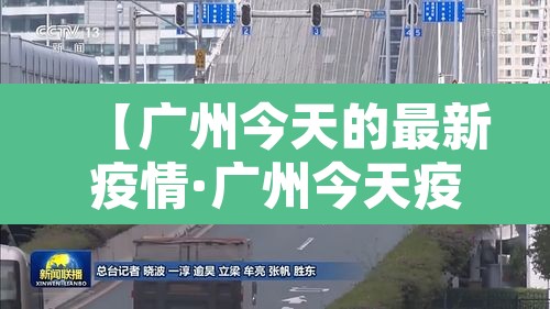 【广州今天的最新疫情·广州今天疫情最新消息感染多少人】