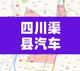 四川渠县汽车限行:达州渠县货车限行时间 四川渠县汽车限行:达州渠县货车限行时间