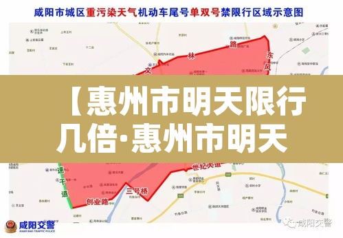 【惠州市明天限行几倍·惠州市明天限行几倍罚款多少】