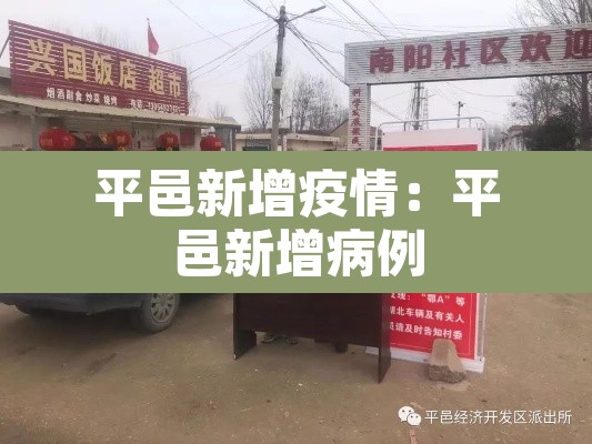 平邑新增疫情：平邑新增病例