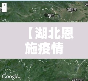 【湖北恩施疫情最新消息今天·湖北恩施州疫情最新消息】 【湖北恩施疫情最新消息今天·湖北恩施州疫情最新消息】