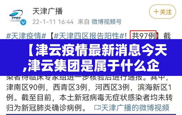 【津云疫情最新消息今天,津云集团是属于什么企业】