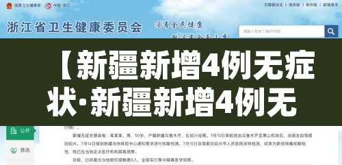 【新疆新增4例无症状·新疆新增4例无症状多少例】 【新疆新增4例无症状·新疆新增4例无症状多少例】
