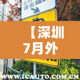 【深圳7月外地货车限行,深圳7月限行外地车辆】