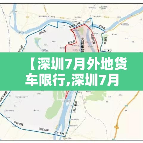 【深圳7月外地货车限行,深圳7月限行外地车辆】