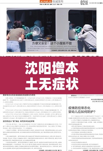 沈阳增本土无症状1例：沈阳新增无症状感染者情况