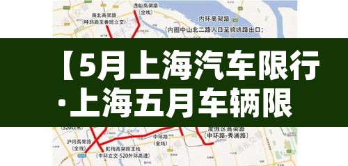 【5月上海汽车限行·上海五月车辆限行】