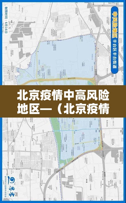 北京疫情中高风险地区—（北京疫情中高风险最新情况）