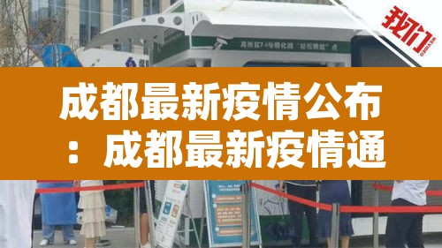 成都最新疫情公布:成都最新疫情通报