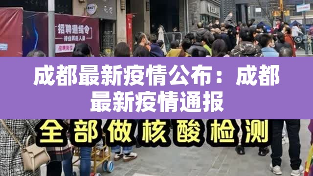 成都最新疫情公布：成都最新疫情通报