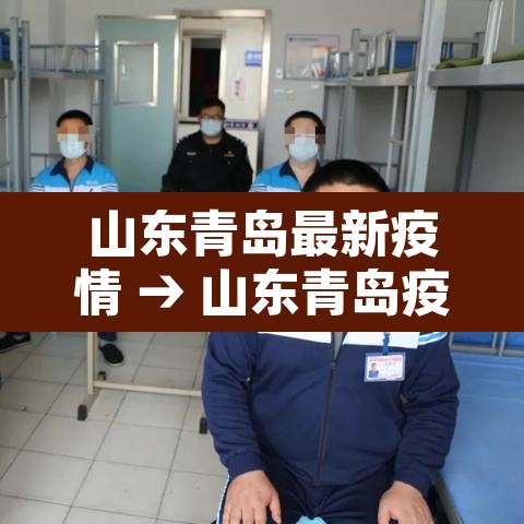 山东青岛最新疫情 → 山东青岛疫情最新报道 山东青岛最新疫情 → 山东青岛疫情最新报道