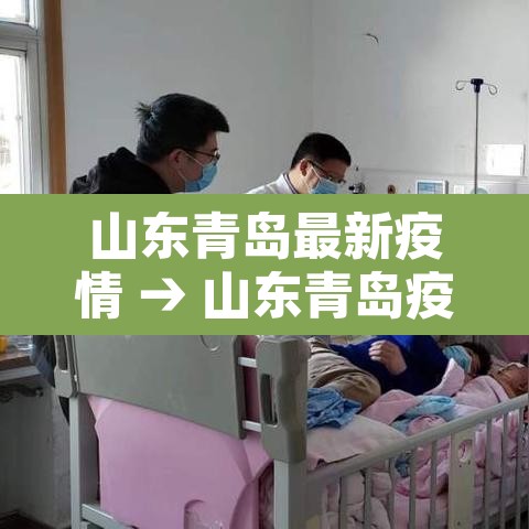 山东青岛最新疫情 → 山东青岛疫情最新报道 山东青岛最新疫情 → 山东青岛疫情最新报道