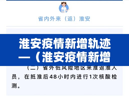 淮安疫情新增轨迹—（淮安疫情新增2例是哪里的）