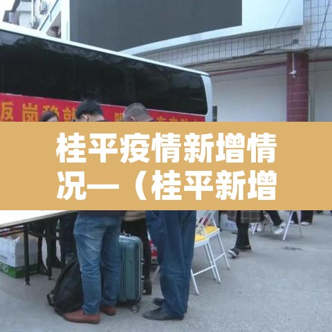 桂平疫情新增情况—(桂平新增病例) 桂平疫情新增情况—(桂平新增病例)