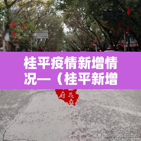 桂平疫情新增情况—(桂平新增病例) 桂平疫情新增情况—(桂平新增病例)