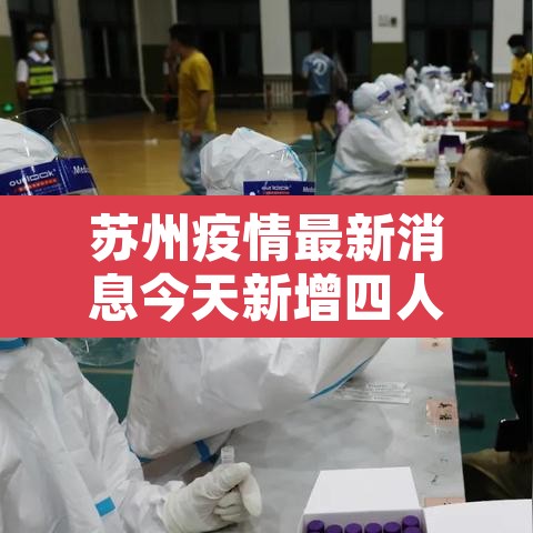 苏州疫情最新消息今天新增四人 → 苏州疫情最新新增病例