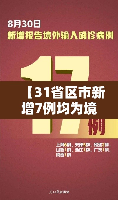 【31省区市新增7例均为境外输入,31省区市新增6例境外输入】