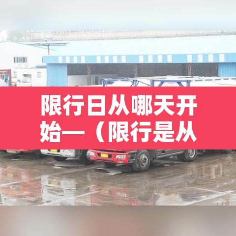 限行日从哪天开始—（限行是从几点开始到几点结束）