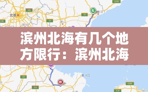 滨州北海有几个地方限行：滨州北海新区是停建了吗