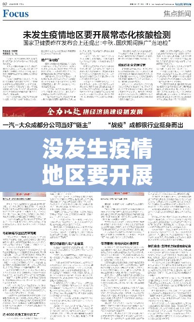 没发生疫情地区要开展常态化核检 → 没有疫情地方也做核酸吗 没发生疫情地区要开展常态化核检 → 没有疫情地方也做核酸吗