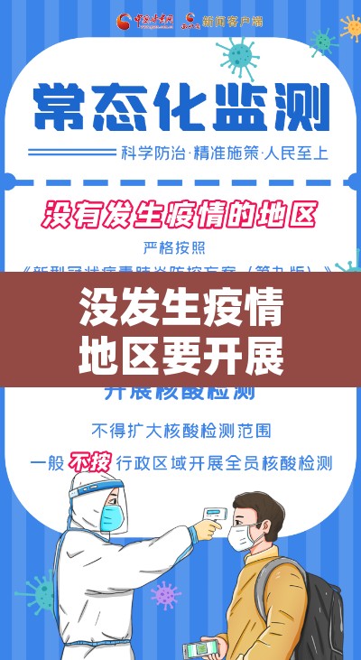 没发生疫情地区要开展常态化核检 → 没有疫情地方也做核酸吗 没发生疫情地区要开展常态化核检 → 没有疫情地方也做核酸吗