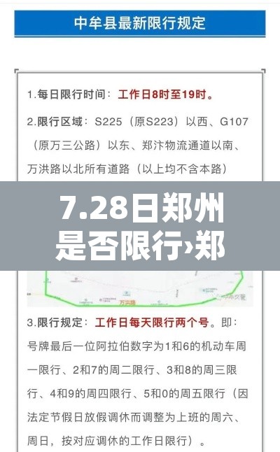 7.28日郑州是否限行›郑州七月二十八号限行吗