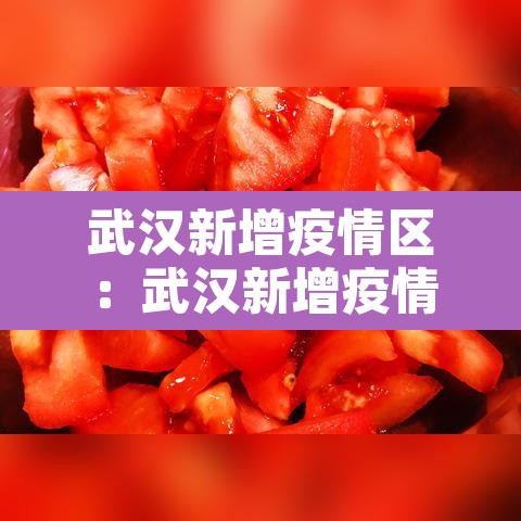武汉新增疫情区:武汉新增疫情最新数据 武汉新增疫情区:武汉新增疫情最新数据