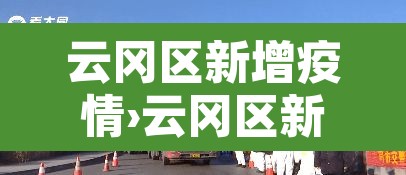 云冈区新增疫情›云冈区新增疫情最新消息 云冈区新增疫情›云冈区新增疫情最新消息