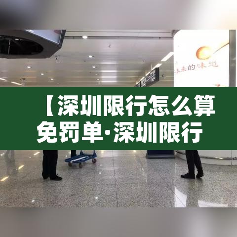 【深圳限行怎么算免罚单·深圳限行免处罚周期】