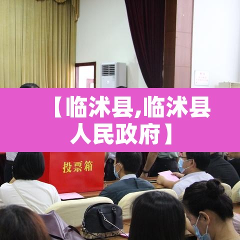 【临沭县,临沭县人民政府】 【临沭县,临沭县人民政府】