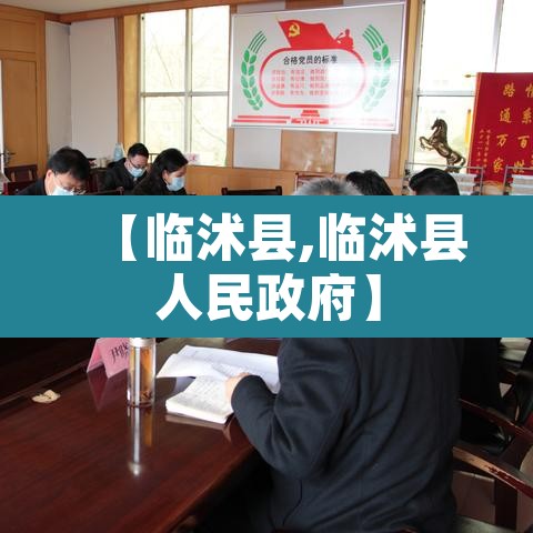 【临沭县,临沭县人民政府】 【临沭县,临沭县人民政府】