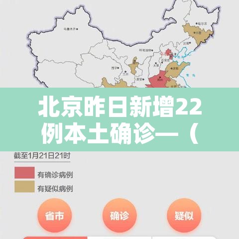北京昨日新增22例本土确诊—（北京昨日新增本土9例）