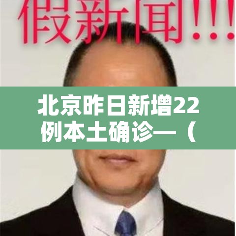 北京昨日新增22例本土确诊—（北京昨日新增本土9例）