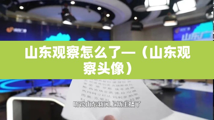 山东观察怎么了—（山东观察头像）