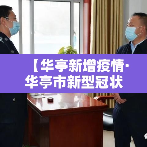 【华亭新增疫情·华亭市新型冠状病毒】 【华亭新增疫情·华亭市新型冠状病毒】