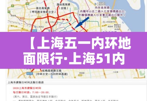 【上海五一内环地面限行·上海51内环限行区域范围】